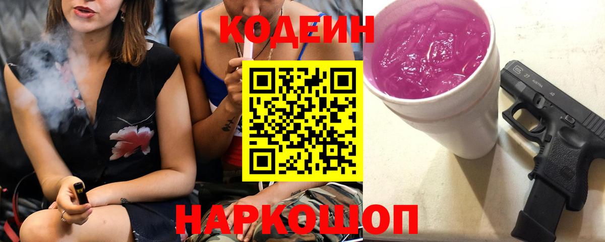 Алушта  Codein Purple Drank  Вход с VPN  где найти наркотики  Кодеин напиток Lean (лин) 